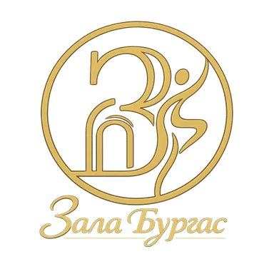 Зала Бургас